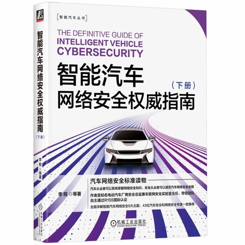 智能汽車(chē) 自動(dòng)駕駛 車(chē)聯(lián)網(wǎng)的發(fā)展趨勢(shì)和關(guān)鍵技術(shù)